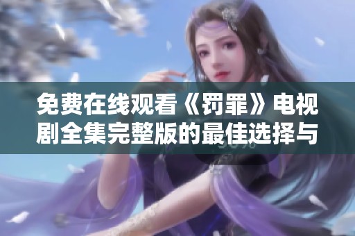 免费在线观看《罚罪》电视剧全集完整版的最佳选择与观看指南