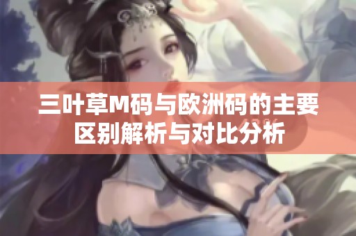 三叶草M码与欧洲码的主要区别解析与对比分析