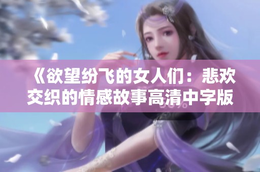 《欲望纷飞的女人们：悲欢交织的情感故事高清中字版》