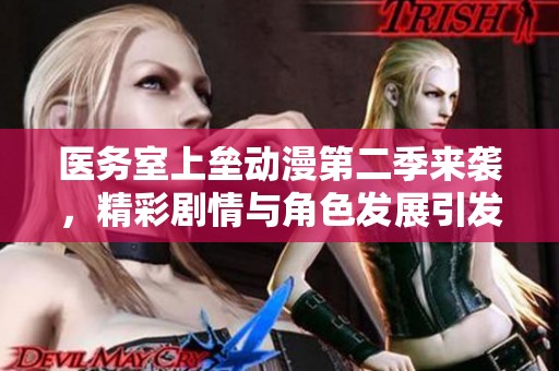 医务室上垒动漫第二季来袭，精彩剧情与角色发展引发热议
