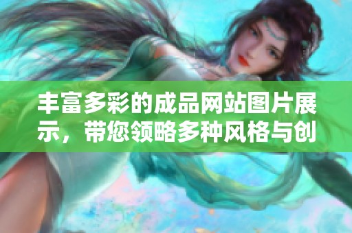 丰富多彩的成品网站图片展示，带您领略多种风格与创意的视觉盛宴