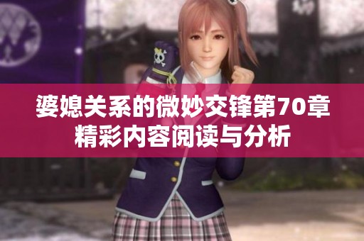 婆媳关系的微妙交锋第70章精彩内容阅读与分析