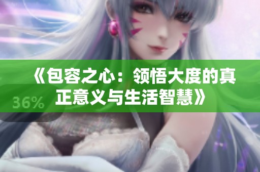 《包容之心：领悟大度的真正意义与生活智慧》