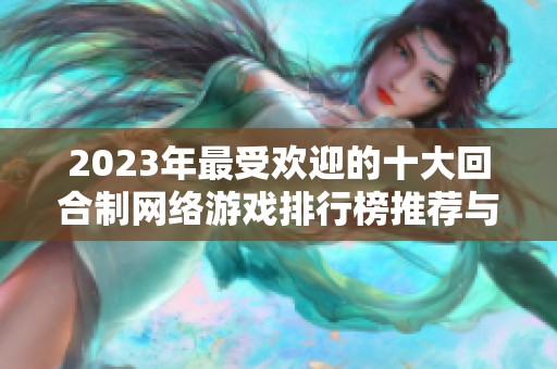2023年最受欢迎的十大回合制网络游戏排行榜推荐与分析
