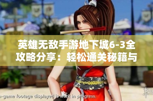 英雄无敌手游地下城6-3全攻略分享：轻松通关秘籍与技巧详解