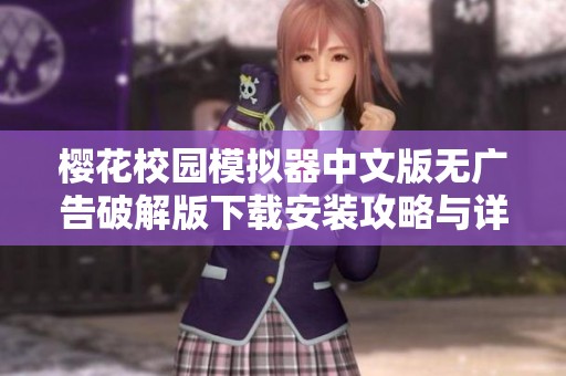 樱花校园模拟器中文版无广告破解版下载安装攻略与详细步骤分享