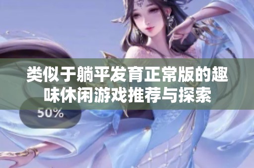 类似于躺平发育正常版的趣味休闲游戏推荐与探索