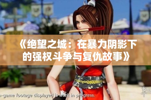 《绝望之城：在暴力阴影下的强权斗争与复仇故事》