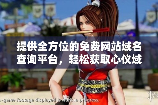 提供全方位的免费网站域名查询平台，轻松获取心仪域名信息