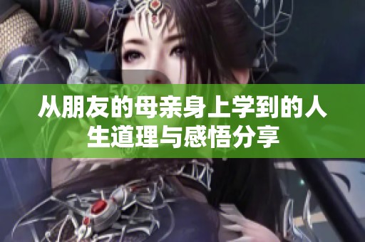 从朋友的母亲身上学到的人生道理与感悟分享