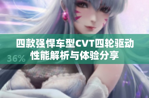 四款强悍车型CVT四轮驱动性能解析与体验分享