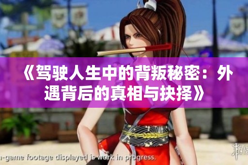 《驾驶人生中的背叛秘密：外遇背后的真相与抉择》