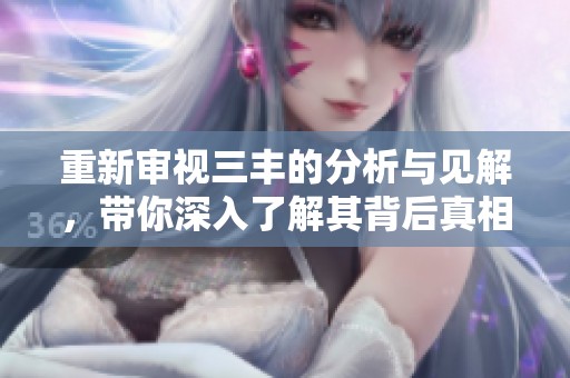 重新审视三丰的分析与见解，带你深入了解其背后真相