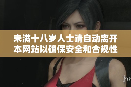 未满十八岁人士请自动离开本网站以确保安全和合规性