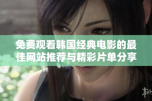 免费观看韩国经典电影的最佳网站推荐与精彩片单分享