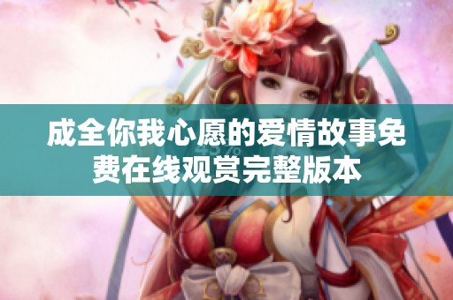 成全你我心愿的爱情故事免费在线观赏完整版本