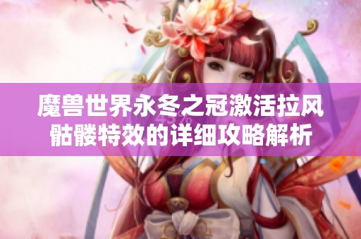 魔兽世界永冬之冠激活拉风骷髅特效的详细攻略解析
