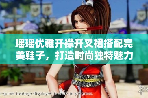 瑶瑶优雅开襟开叉裙搭配完美鞋子，打造时尚独特魅力