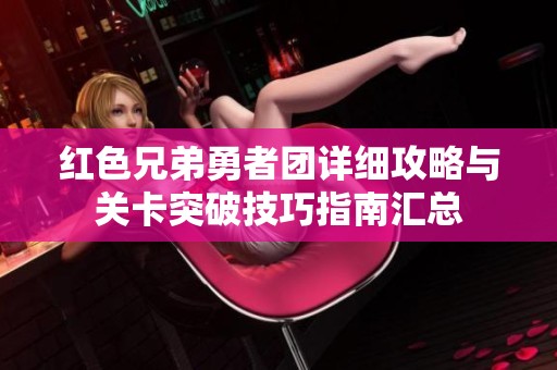 红色兄弟勇者团详细攻略与关卡突破技巧指南汇总