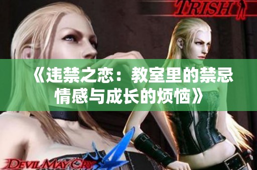 《违禁之恋：教室里的禁忌情感与成长的烦恼》