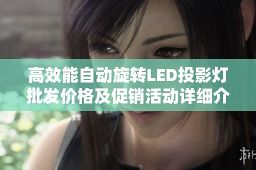 高效能自动旋转LED投影灯批发价格及促销活动详细介绍