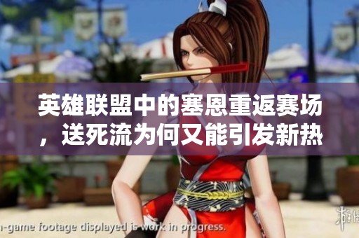 英雄联盟中的塞恩重返赛场，送死流为何又能引发新热潮？