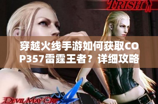 穿越火线手游如何获取COP357雷霆王者？详细攻略分享