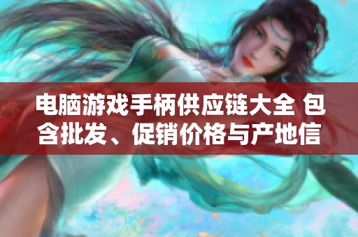 电脑游戏手柄供应链大全 包含批发、促销价格与产地信息