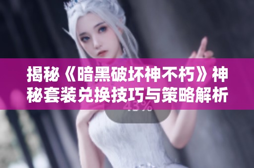 揭秘《暗黑破坏神不朽》神秘套装兑换技巧与策略解析