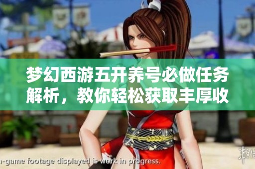 梦幻西游五开养号必做任务解析，教你轻松获取丰厚收益