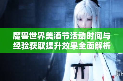 魔兽世界美酒节活动时间与经验获取提升效果全面解析