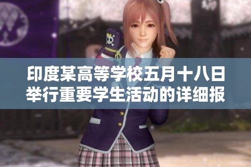 印度某高等学校五月十八日举行重要学生活动的详细报道与分析