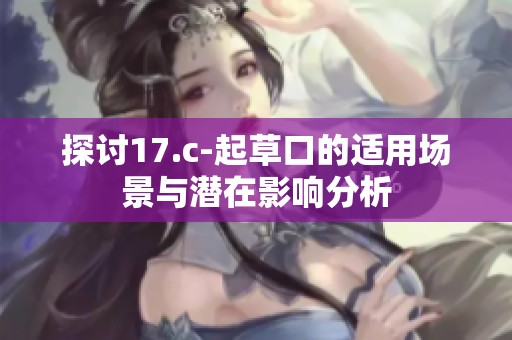 探讨17.c-起草口的适用场景与潜在影响分析