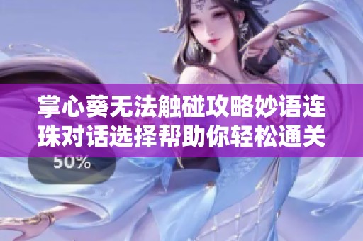 掌心葵无法触碰攻略妙语连珠对话选择帮助你轻松通关