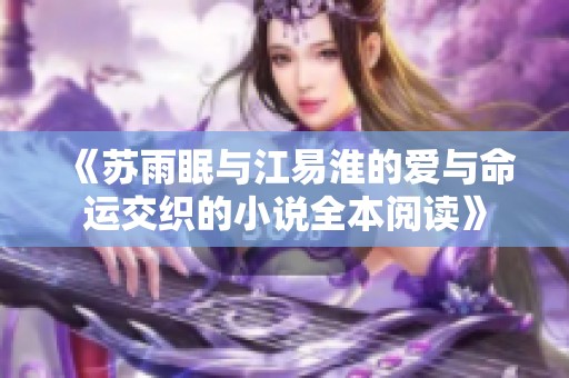 《苏雨眠与江易淮的爱与命运交织的小说全本阅读》