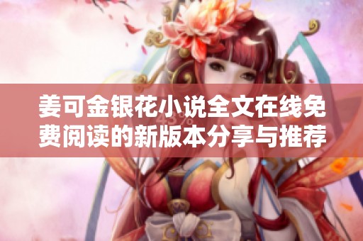 姜可金银花小说全文在线免费阅读的新版本分享与推荐