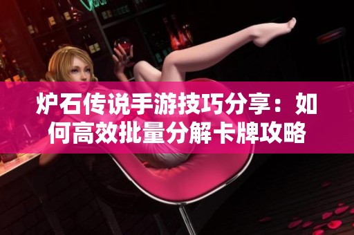 炉石传说手游技巧分享：如何高效批量分解卡牌攻略