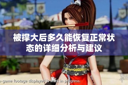 被撑大后多久能恢复正常状态的详细分析与建议