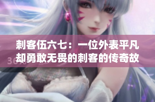 刺客伍六七：一位外表平凡却勇敢无畏的刺客的传奇故事(1)