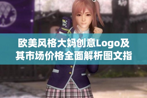 欧美风格大妈创意Logo及其市场价格全面解析图文指南