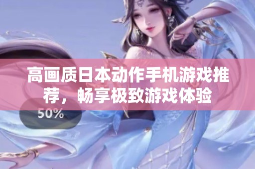 高画质日本动作手机游戏推荐，畅享极致游戏体验