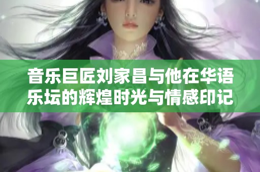 音乐巨匠刘家昌与他在华语乐坛的辉煌时光与情感印记