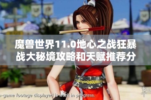 魔兽世界11.0地心之战狂暴战大秘境攻略和天赋推荐分享
