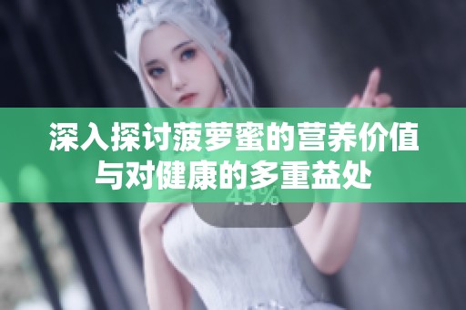 深入探讨菠萝蜜的营养价值与对健康的多重益处