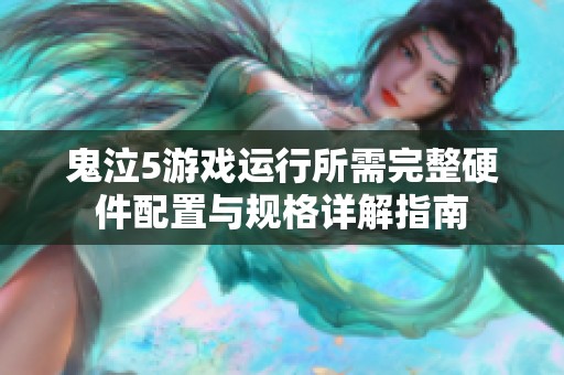鬼泣5游戏运行所需完整硬件配置与规格详解指南