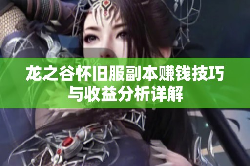 龙之谷怀旧服副本赚钱技巧与收益分析详解