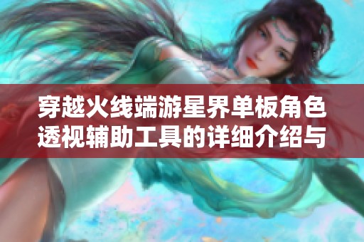 穿越火线端游星界单板角色透视辅助工具的详细介绍与使用心得