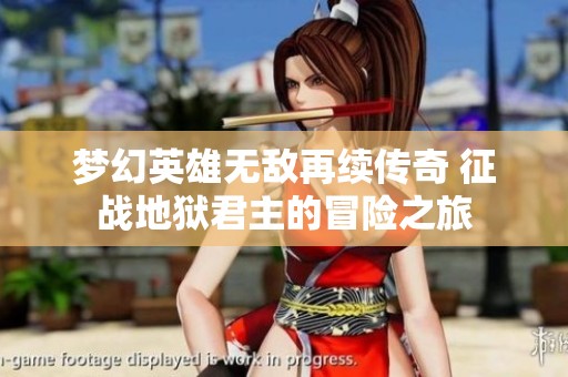 梦幻英雄无敌再续传奇 征战地狱君主的冒险之旅