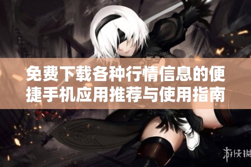 免费下载各种行情信息的便捷手机应用推荐与使用指南