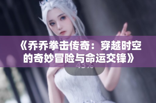 《乔乔拳击传奇：穿越时空的奇妙冒险与命运交锋》